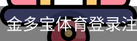 金多宝体育登录注册 - 足球训练安全手机版入口